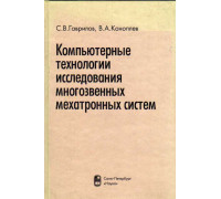 Компьютерные технологии исследования многозвенных мехатронных систем