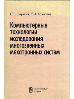 Компьютерные технологии исследования многозвенных мехатронных систем