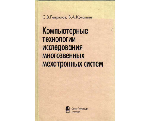 Компьютерные технологии исследования многозвенных мехатронных систем