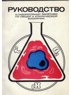 Руководство к лабораторным занятиям по общей и клинической биохимии