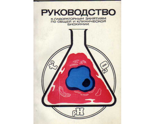 Руководство к лабораторным занятиям по общей и клинической биохимии