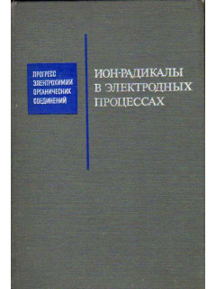 Ион-радикалы в электродных процессах