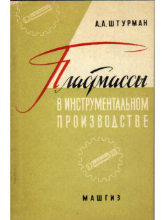 Пластмассы в инструментальном производстве