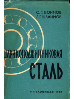 Шарикоподшипниковая сталь