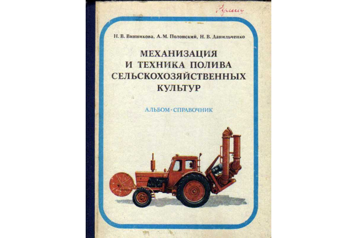 Механизация и техника полива сельскохозяйственных культур. Альбом-справочник