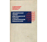 Динамическая теория кристаллической решетки в гармоническом приближении.