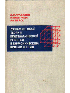 Динамическая теория кристаллической решетки в гармоническом приближении.