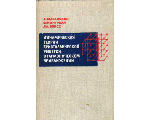 Динамическая теория кристаллической решетки в гармоническом приближении.