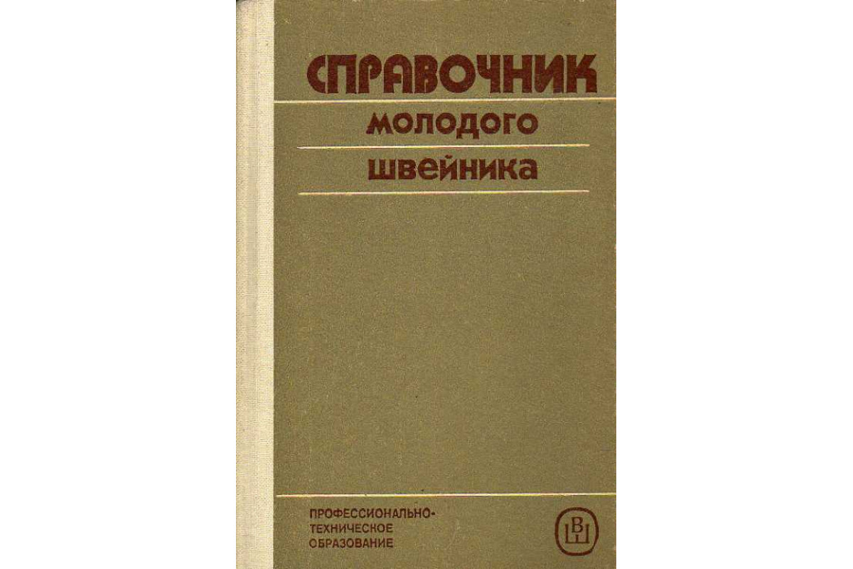 Справочник молодого швейника.