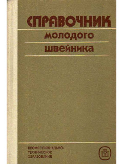 Справочник молодого швейника.