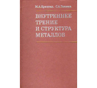 Внутреннее трение и структура металлов.