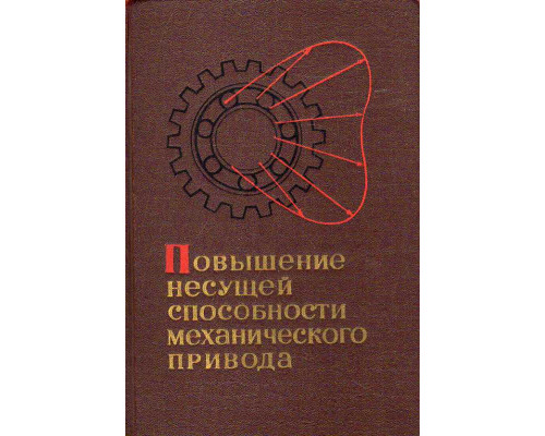 Повышение несущей способности механического привода.
