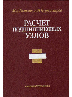 Расчет подшипниковых узлов.