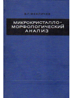 Микрокристалломорфологический анализ.