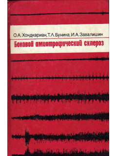 Боковой амиотрофический склероз.