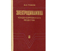 Электродинамика конденсированного вещества.