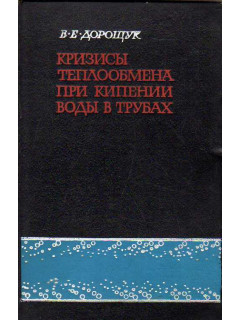 Кризисы теплообмена при кипении воды в трубах.