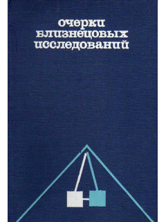 Очерки близнецовых исследований в клинической медицине.