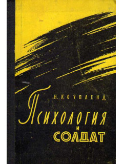 Психология и солдат.