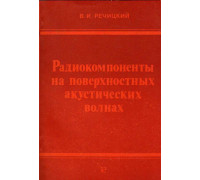 Радиокомпоненты на поверхностных акустических волнах.