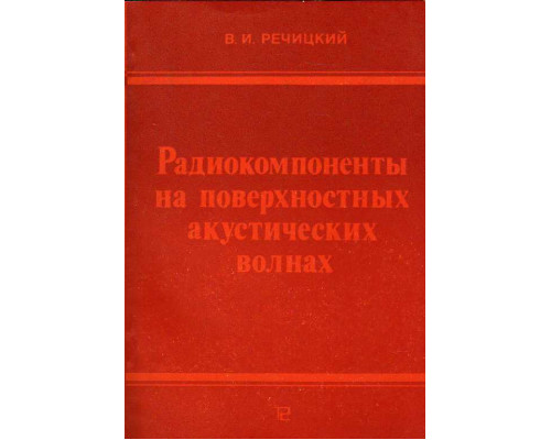 Радиокомпоненты на поверхностных акустических волнах.