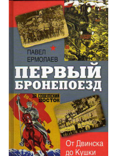 Первый бронепоезд. От Двинска до Кушки.