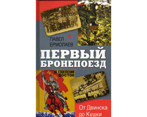 Первый бронепоезд. От Двинска до Кушки.