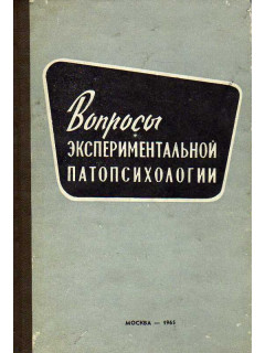 Вопросы экспериментальной патопсихологии.