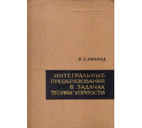 Интегральные преобразования в задачах теории упругости.