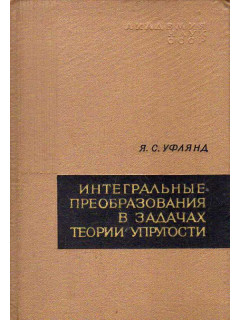 Интегральные преобразования в задачах теории упругости.