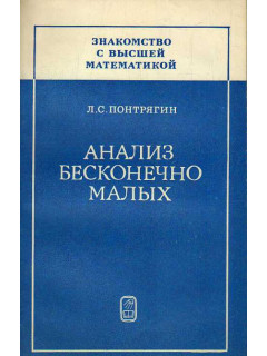 Анализ бесконечно малых.