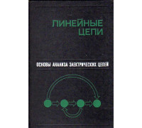 Основы анализа электрических цепей. Линейные цепи.