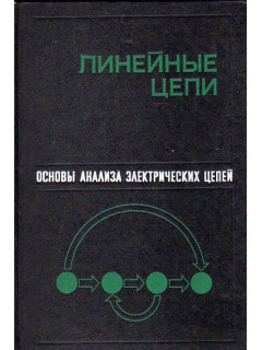 Основы анализа электрических цепей. Линейные цепи.