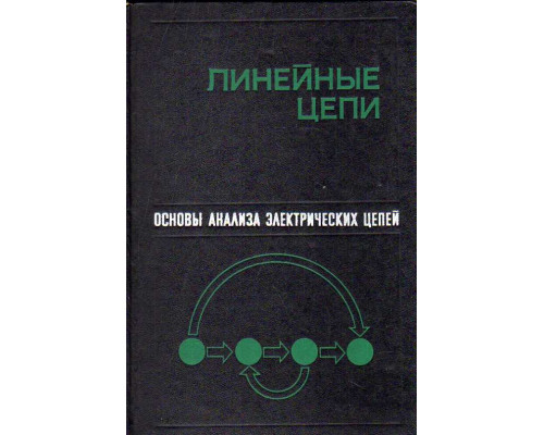 Основы анализа электрических цепей. Линейные цепи.