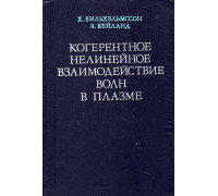 Когерентное нелинейное взаимодействие волн в плазме.