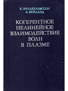 Когерентное нелинейное взаимодействие волн в плазме.