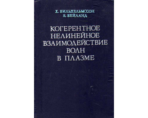 Когерентное нелинейное взаимодействие волн в плазме.