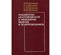 Плазменные неустойчивости и нелинейные явления в полупроводниках.