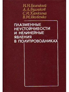 Плазменные неустойчивости и нелинейные явления в полупроводниках.