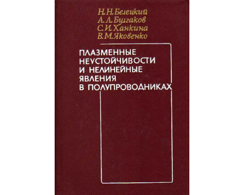 Плазменные неустойчивости и нелинейные явления в полупроводниках.