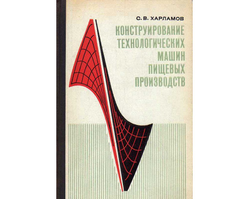 Конструирование технологических машин пищевых производств.