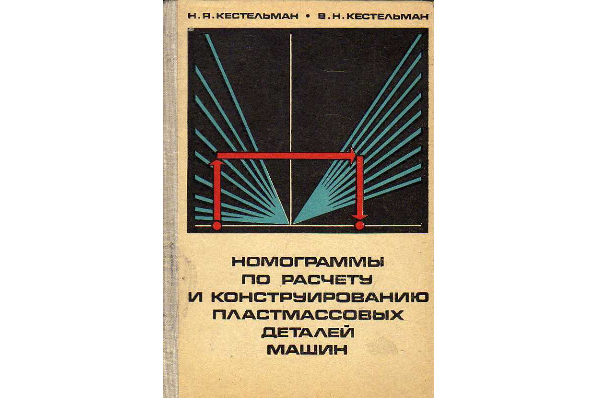 Номограммы по расчету и конструированию пластмассовых деталей машин.