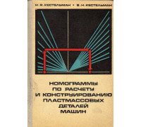 Номограммы по расчету и конструированию пластмассовых деталей машин.