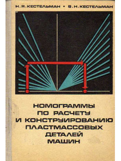 Номограммы по расчету и конструированию пластмассовых деталей машин.