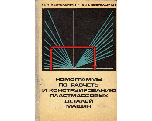 Номограммы по расчету и конструированию пластмассовых деталей машин.