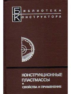 Конструкционные пластмассы. Свойства и применение.