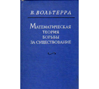 Математическая теория борьбы за существование.