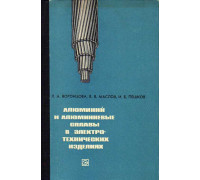 Алюминий и алюминиевые сплавы в электротехнических изделиях.