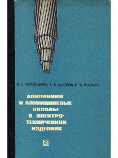 Алюминий и алюминиевые сплавы в электротехнических изделиях.