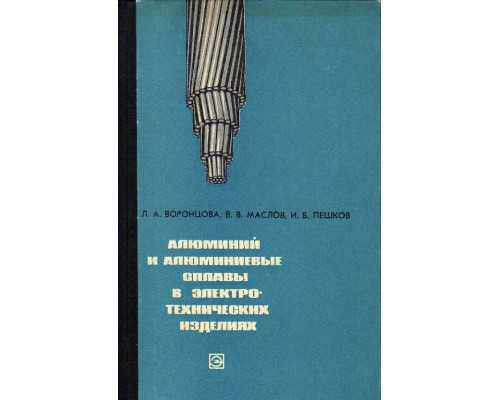 Алюминий и алюминиевые сплавы в электротехнических изделиях.